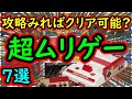 【ファミコン】攻略見ればクリア可能？超ムリゲー 7選