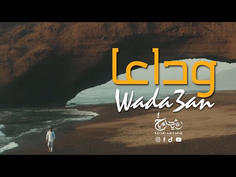   3    رشيد أسياخ وداعا