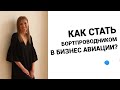 Как стать бортпроводником в бизнес авиации?