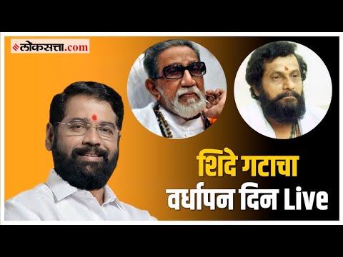 Shivsena Vardhapan Din: शिवसेनेचा ५७वा वर्धापन दिन सोहळा!; शिंदेंच्या निशाण्यावर कोण? | Shinde Live