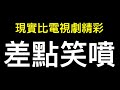 著真不是擺拍！當狂飆兄弟遭遇「狂飆」，名場面出現了⋯⋯