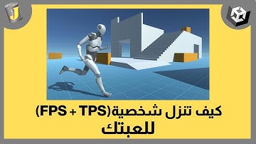 كيف تنزل شخصية (المنظور الأول والثالث) - يونيتي ثريدي (Starter Asset FPS + TPS)