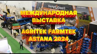 Международная выставка AgriTek FarmTek ASTANA 2024