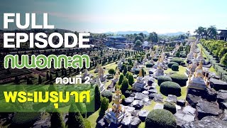 กบนอกกะลา : พระเมรุมาศ (2) | FULL (9 พ.ย.60)