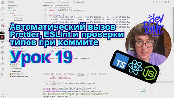 Урок 19. Автоматический вызов Prettier, ESLint и проверки типов при коммите