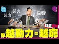 你越勤力一生越窮！3個原因！【施傅教學 |#哲學 #理財 #紀律】#巴菲特叫你懶 #不賣時間 #思維時代