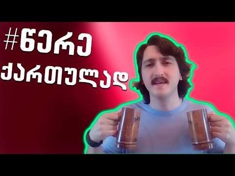 რატომ უნდა წერო ქართულად? #წერექართულად