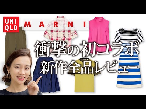 これを買うべき！ユニクロ×MARNIの全品事前レビュー！