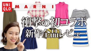 これを買うべき！ユニクロ×MARNIの全品事前レビュー！