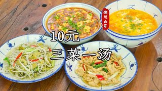 挑战10元做三菜一汤，潮汕家常菜，有肉有菜还有汤