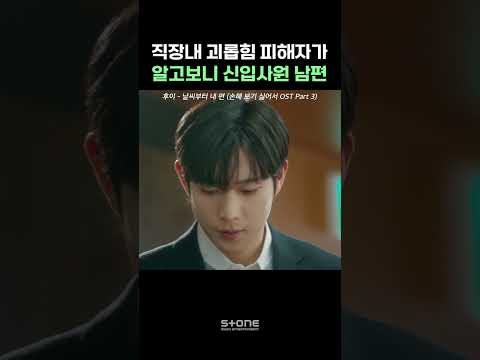✨"저는 피해자가 아니라 손해영 팀장의 남편 입니다."✨ #후이 #손해보기싫어서 #OST #Shorts