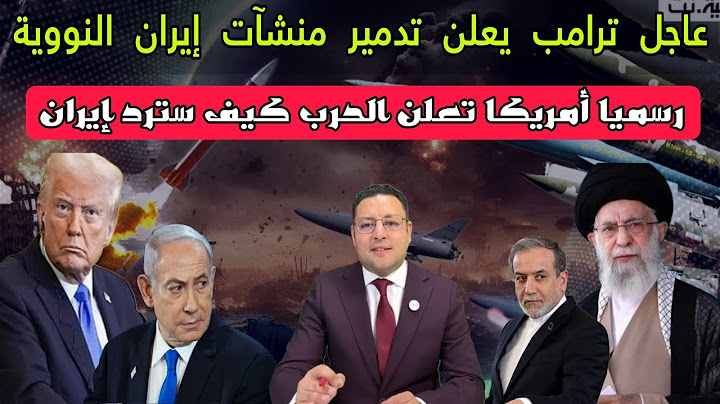 عاجل ‼️ ترامب يعلن تدمير منشآت إيران النووية من طرف الجيش الأمريكي