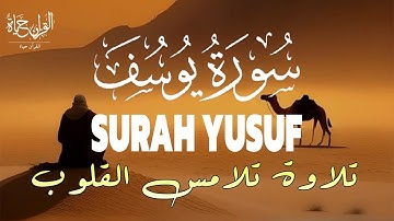 سورة يوسف (كاملة) تلاوة تريح القلب والعقل بصوت القارئ | علاء عقل BY | Alaa aql (Surah Yusuf)