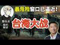 鲁社长惊人预判:台海最危机一刻正快速逼近!|老王:致命催化剂或在2年内点燃大战? #台湾 #政经鲁社长 #老王