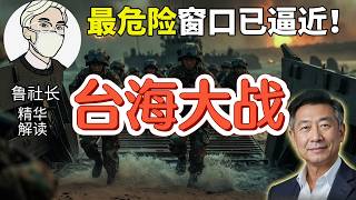 鲁社长惊人预判:台海最危机一刻正快速逼近!|老王:致命催化剂或在2年内点燃大战? #台湾 #政经鲁社长 #老王