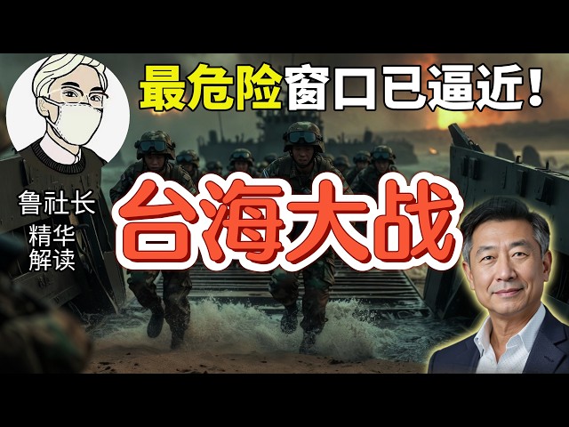 鲁社长惊人预判：台海最危机一刻正快速逼近！｜老王：致命催化剂或在2年内点燃大战？   #台湾 #政经鲁社长 #老王
