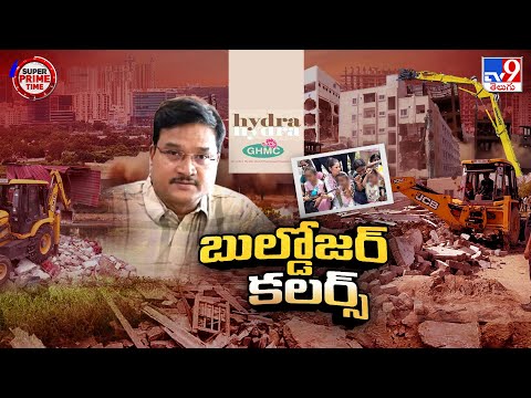Super Prime Time : హైడ్రా రంగనాథ్ రియాక్షన్స్ లో ఎన్నో వేరియేషన్ లు! - TV9 - TV9