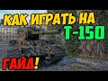 Т-150 - КАК ИГРАТЬ, ГАЙД WOT! ЧЕСТНЫЙ ОБЗОР НА ТАНК Т 150 World Of Tanks! КАКОЕ ОБОРУДОВАНИЕ?