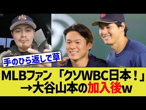 MLBファン「WBC日本ファ⚪︎ク！」→大谷山本の加入後www【なんJ プロ野球反応】