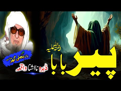 Pashto Bayan Pirbaba Rh Waqia Molana Bijligar Seb Bayan پیر بابا رحمۃ اللہ علیہ عجیبہ قصہ