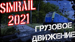 SimRail 2021 #4 - грузовое движение в мультиплеере