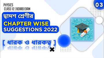 CLASS 12th  HS EXAM PHYSICS SUGGESTION 2022//CHAPTER WISE SUGGESTION 2022//ধারক ও ধারকত্ব//BPKD
