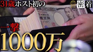 半年ぶりのお客様から現金1000万。寮住み31歳ホストの再起。SUBARUのバースデーイベントに完全密着。【SINCE YOU...-本店-】