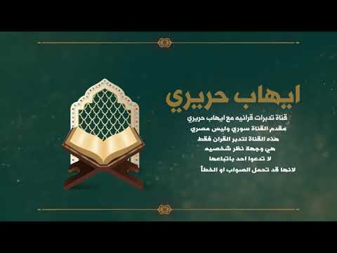 كلمة الحمار في القرآن لا تعني حيوان الحمار الله لا يقارن الناس بالحيوان إيهاب حريري