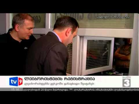 ახალი 3 | ლეიბორისტების რეგისტ. | 03.08.12