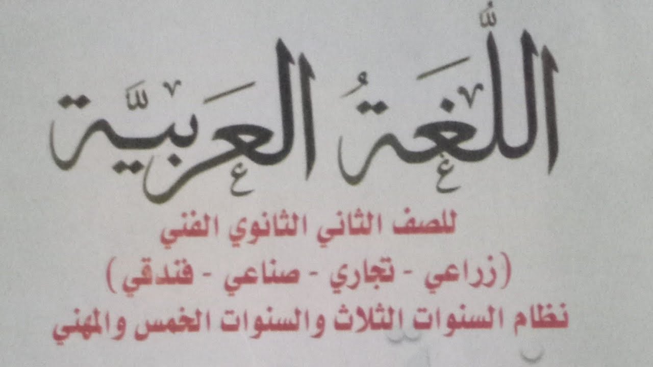مرحبا بالربيع/ نصوص/ للصف الثاني الثانوي الفني الفصل الدراسي الثاني 2024/ حل تدريبات الكتاب