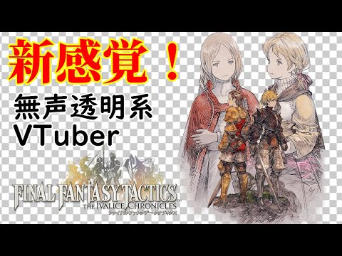 【無声透明Vtuber】ファイナルファンタジータクティクス - イヴァリース クロニクルズ #5【バ美肉、バ美声不使用】