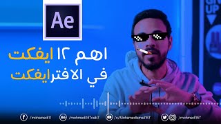 اهم و اصيع 12 ايفكت في برنامج الافترايفكت !✅✅