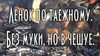 🐟 Жареный ленок по таежному, в чешуе и без муки., в чешуе, без муки, рецепт [ 4K ]