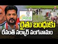 Congress and revanth reddy govt discrimination against rythu bandhu distribution  t news