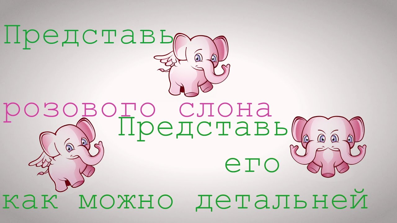 Песня жил на поляне розовый. Розовый слон. Розовый Слоник. Розовый слон стихотворение. Розовый слон слова.