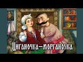 Циганочка морганочка