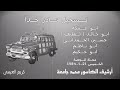خشابة تسجيل نادر جدا المجصة 1984 جلسة فيها ابو عتيگه أبو ناظم أرشيف الكاسور محمد جامعه