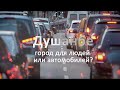 Душанбе: город для людей или автомобилей?