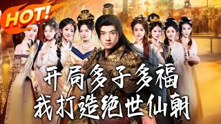 《開局多子多福，我打造絕世仙朝》第1~69集【高清完结合集】丨#盛世短剧 #短剧 #古装 #逆袭 #搞笑 #系统 #修仙 #爱情 #甜宠 #drama #穿越 #重生#短劇