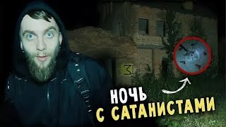 НОЧЬ В ДОМЕ САТАНИСТОВ | ЖЕРТВОПРИНОШЕНИЕ | 24 часа на заброшке 2017.09.16