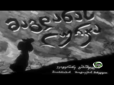 მაგდანას ლურჯა და გარღვეული ,,რკინის ფარდა\"