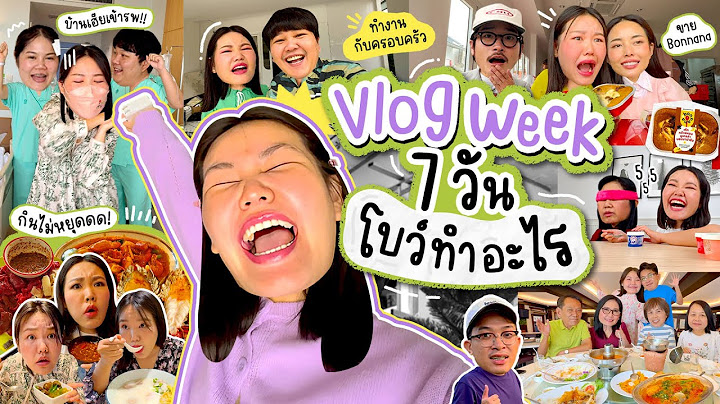 VLOG WEEK 7 วันโบว์ทำอะไร ร้อยพันหมื่นแสนเหตุการณ์ เปิดโลกมากเชียงรายรอบนี้ I Bow Kanyarat