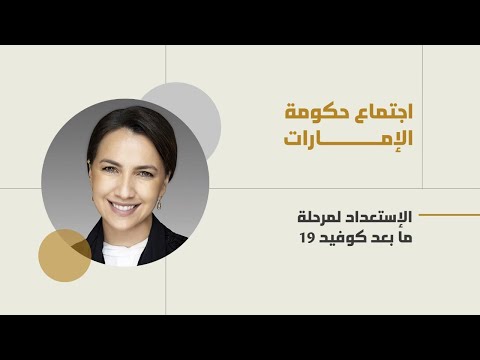 اجتماع حكومة الإمارات الاستعداد لمرحلة ما بعد كوفيد 19 معالي مريم المهيري