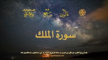 067 سورة الملك   ختمة برواية قالون عن نافع بصلة ميم الجمع من صلاة التراويح ١٤٣٦ هـ