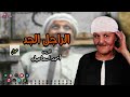 الريس احمد اسماعيل الراجل الجد أروع مواويل صعيدية الريس احمد اسماعيل الراجل الجد أروع مواويل صعيدية