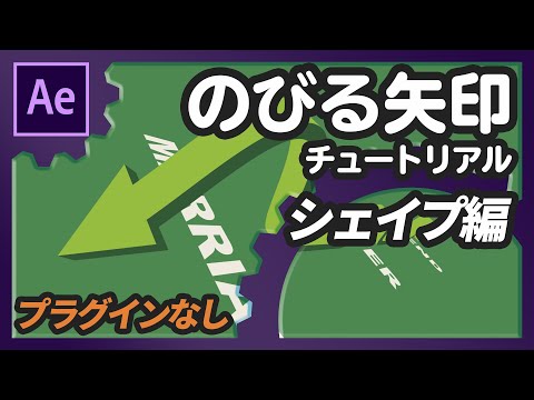 のびる矢印（シェイプ編）【AfterEffects/アフターエフェクト チュートリアル】