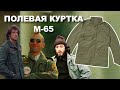 Обзор Полевой Куртки Alpha Industries M-65