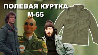Обзор Полевой Куртки Alpha Industries M-65