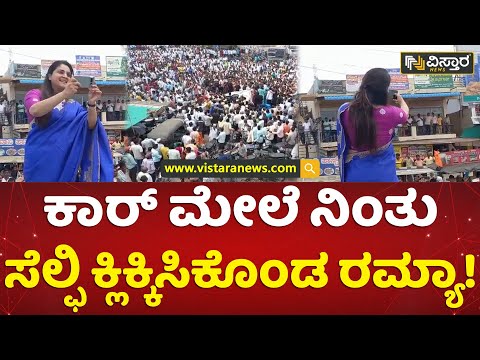 ಬಬಲೇಶ್ವರದಲ್ಲಿ ರಮ್ಯಾ ನೋಡೋಕೆ ಜನಸಾಗರ! | Actress Ramya Took Selfie With Fans | M B Patil | Vistara News