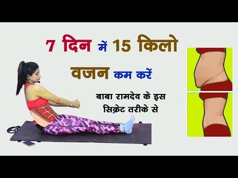 वीडियो: योग से वजन कम कैसे करें: 14 कदम (चित्रों के साथ)